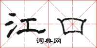 骆恒光江口隶书怎么写