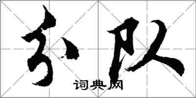 胡问遂分队行书怎么写