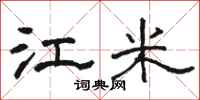 骆恒光江米隶书怎么写