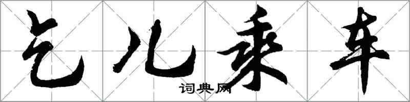 胡问遂乞儿乘车行书怎么写