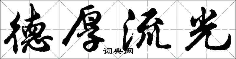 胡问遂德厚流光行书怎么写