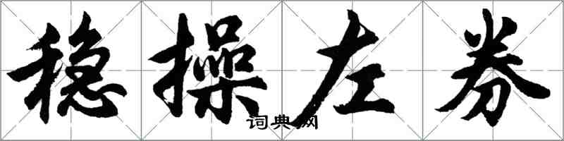胡问遂稳操左券行书怎么写