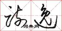 骆恒光疏逸草书怎么写