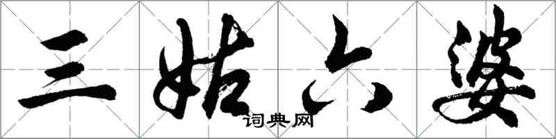 胡问遂三姑六婆行书怎么写