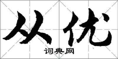 胡问遂从优行书怎么写