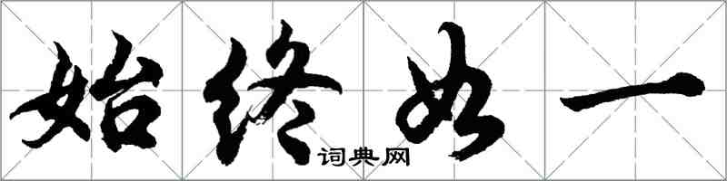 胡问遂始终如一行书怎么写