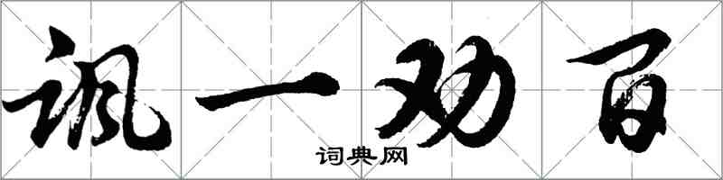 胡问遂讽一劝百行书怎么写