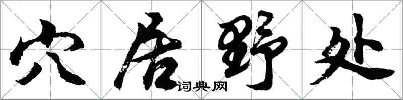胡问遂穴居野处行书怎么写