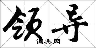 胡问遂领导行书怎么写