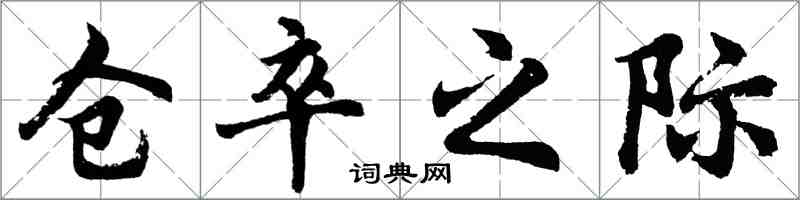 胡问遂仓卒之际行书怎么写
