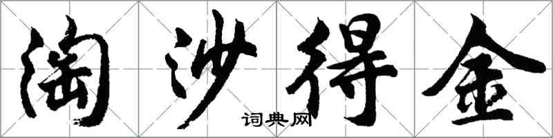 胡问遂淘沙得金行书怎么写