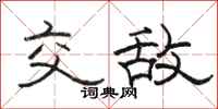 骆恒光交敌隶书怎么写