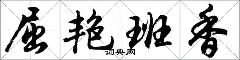 胡问遂屈艳班香行书怎么写