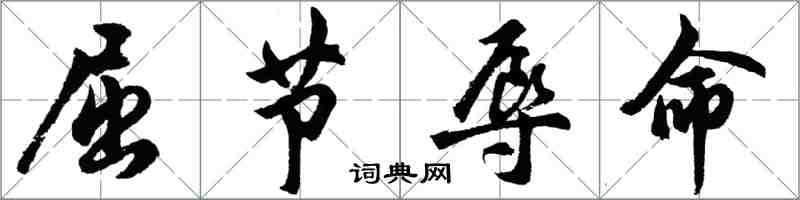 胡问遂屈节辱命行书怎么写