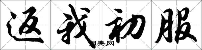 胡问遂返我初服行书怎么写