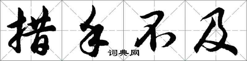胡问遂措手不及行书怎么写