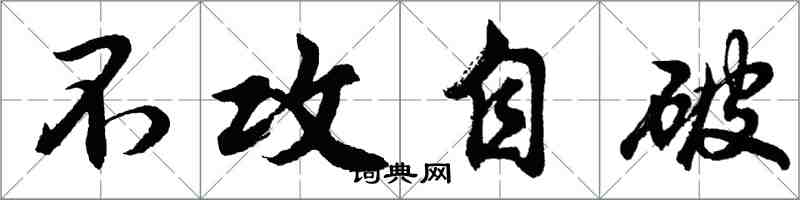 胡问遂不攻自破行书怎么写
