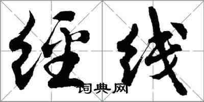 胡问遂经线行书怎么写