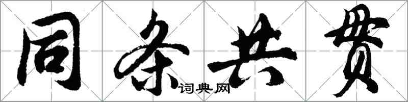 胡问遂同条共贯行书怎么写