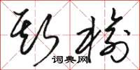 骆恒光斯榆草书怎么写