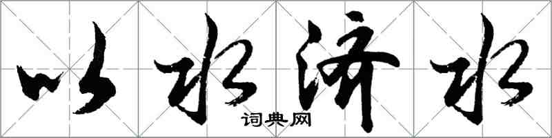 胡问遂以水济水行书怎么写