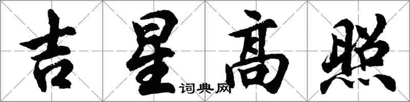胡问遂吉星高照行书怎么写