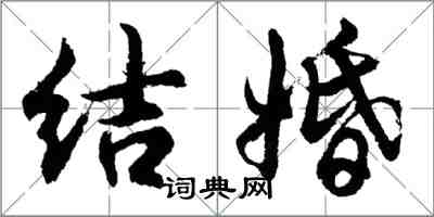 胡问遂结婚行书怎么写