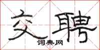 骆恒光交聘隶书怎么写