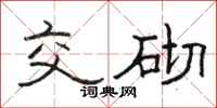 骆恒光交砌隶书怎么写