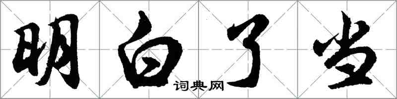 胡问遂明白了当行书怎么写