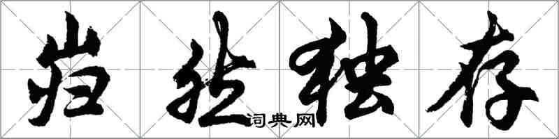 胡问遂岿然独存行书怎么写
