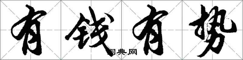 胡问遂有钱有势行书怎么写