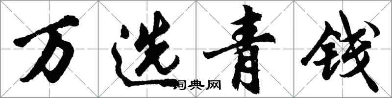 胡问遂万选青钱行书怎么写