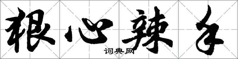 胡问遂狠心辣手行书怎么写