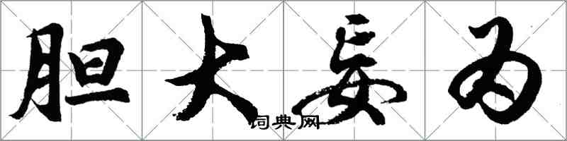 胡问遂胆大妄为行书怎么写