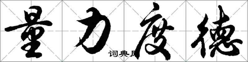 胡问遂量力度德行书怎么写