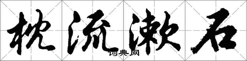 胡问遂枕流漱石行书怎么写