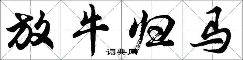 胡问遂放牛归马行书怎么写