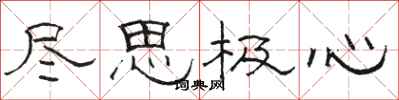 骆恒光尽思极心隶书怎么写