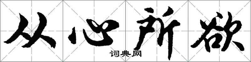 胡问遂从心所欲行书怎么写