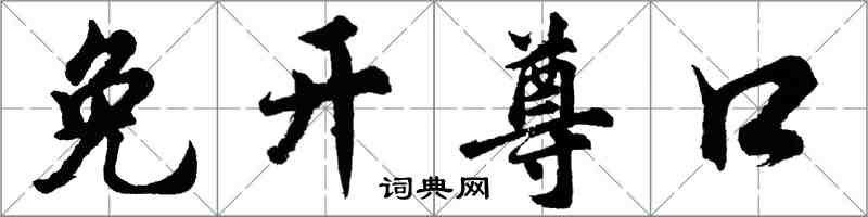 胡问遂免开尊口行书怎么写