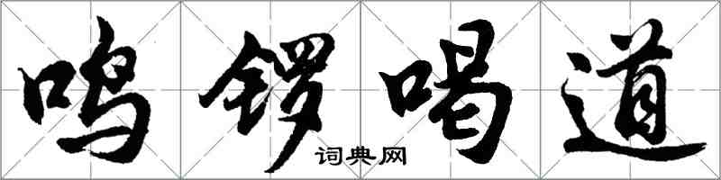 胡问遂鸣锣喝道行书怎么写