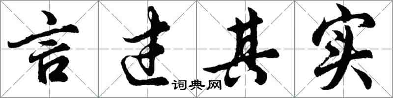 胡问遂言过其实行书怎么写