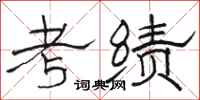 骆恒光考绩隶书怎么写