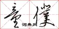 骆恒光童仆草书怎么写