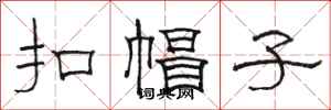 骆恒光扣帽子隶书怎么写