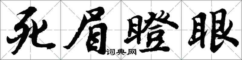 胡问遂死眉瞪眼行书怎么写