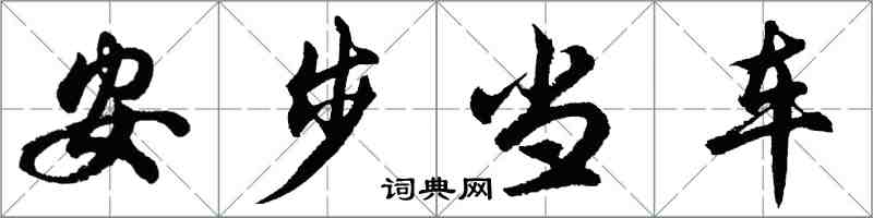 胡问遂安步当车行书怎么写