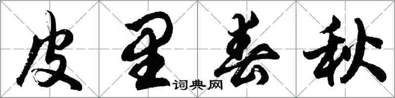 胡问遂皮里春秋行书怎么写