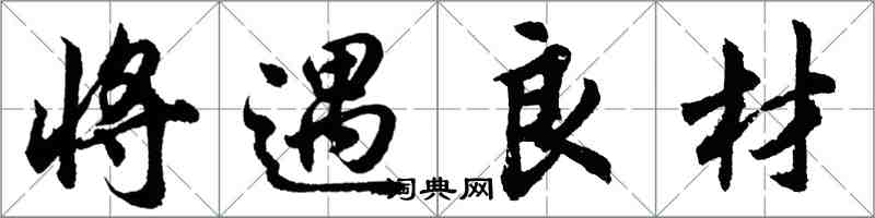 胡问遂将遇良材行书怎么写